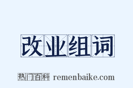 改业组词是什么意思的图片